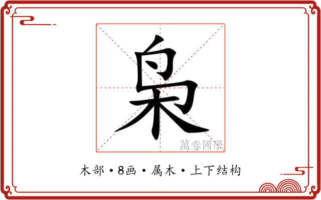 枭