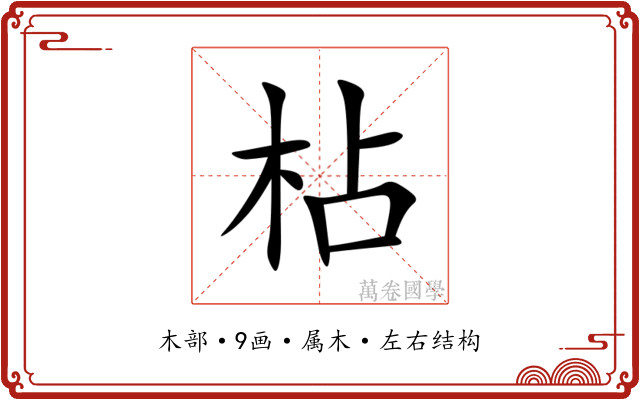 枮