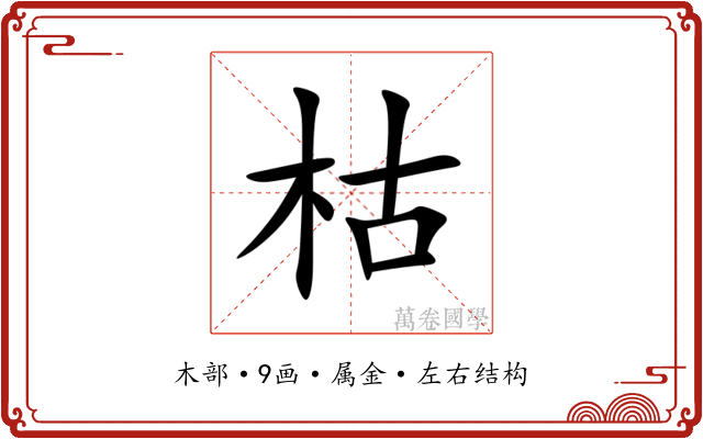 枯