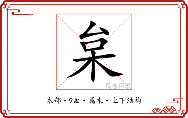 枲