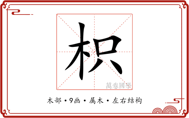 枳