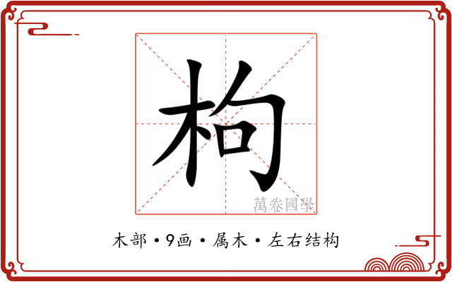 枸