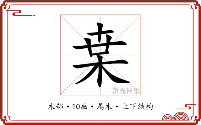 枽