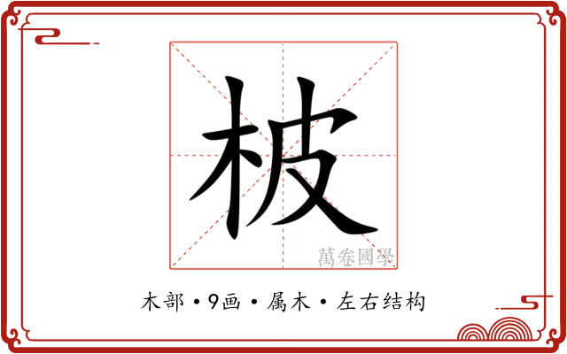 柀