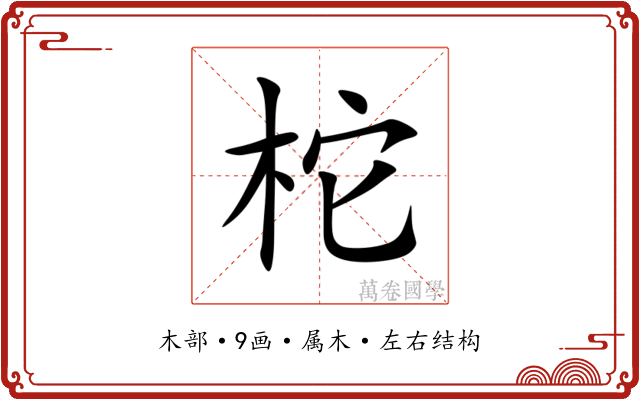 柁