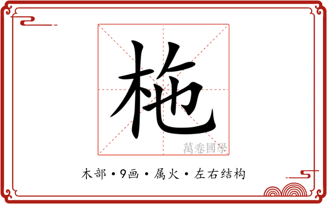 柂