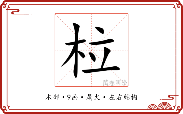 柆