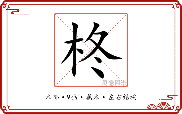 柊