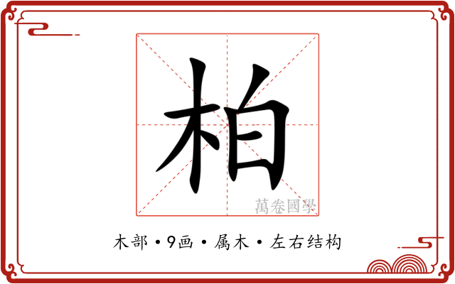 柏
