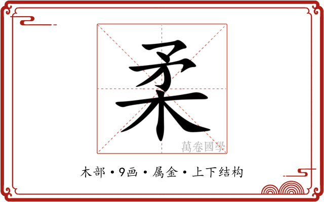 柔