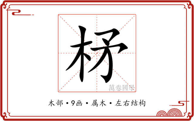 柕
