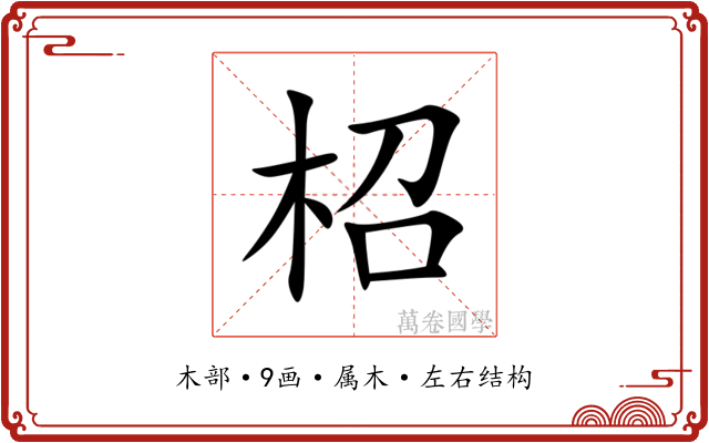 柖