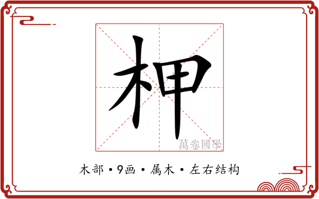 柙