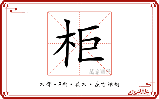 柜