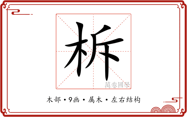 柝