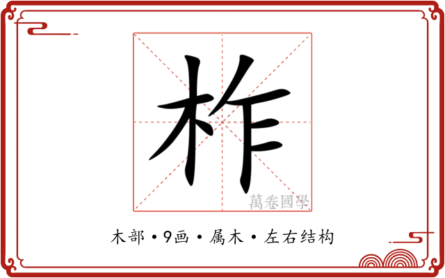 柞