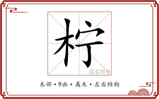 柠