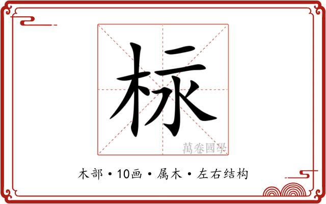 柡