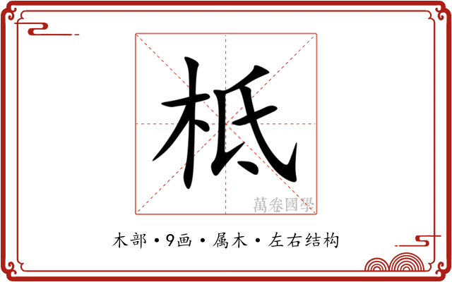 柢