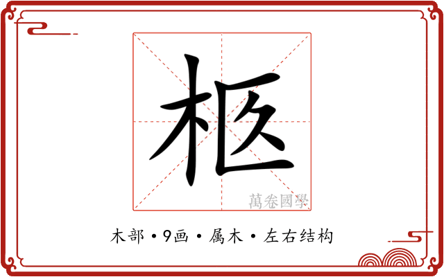 柩