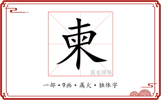 柬