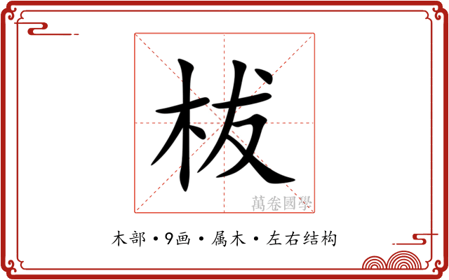 柭
