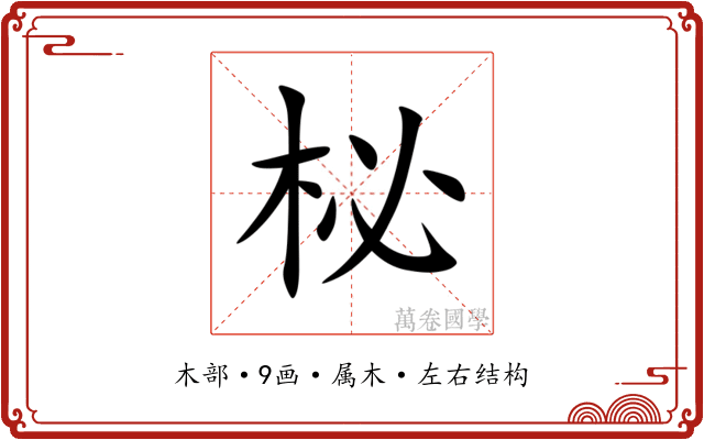 柲