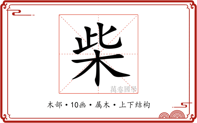 柴