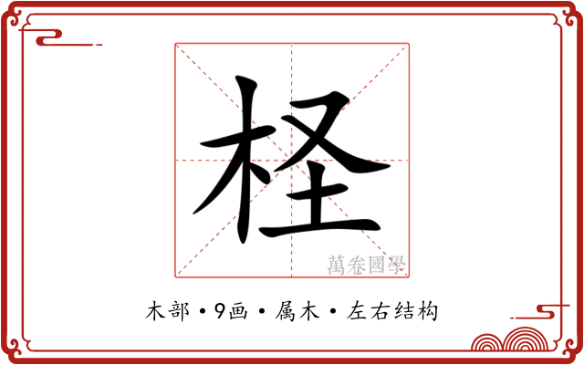 柽