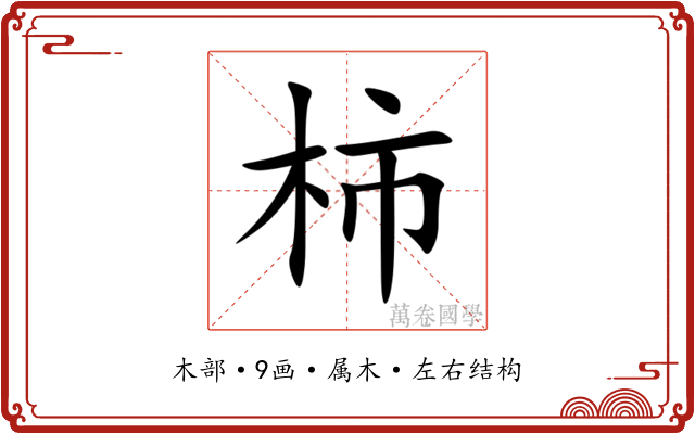 柿