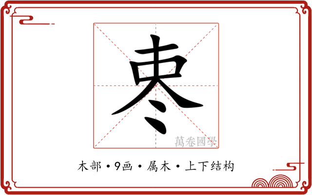 栆