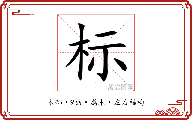 标