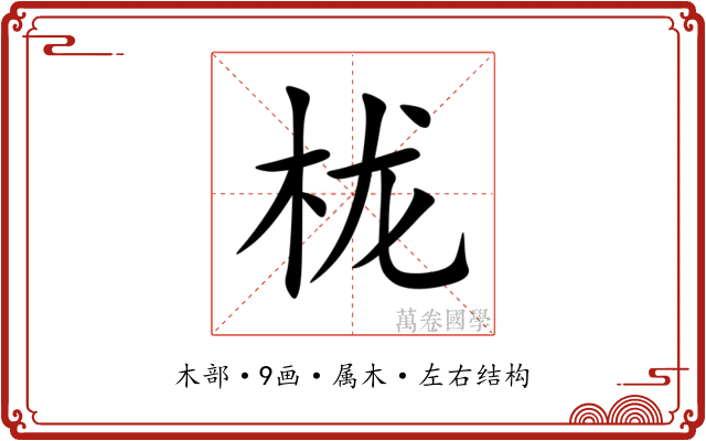 栊