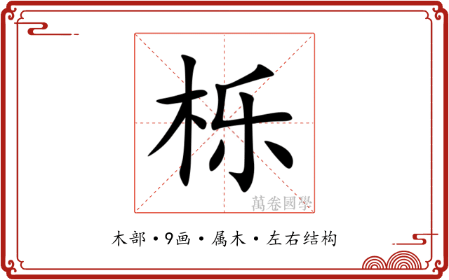 栎