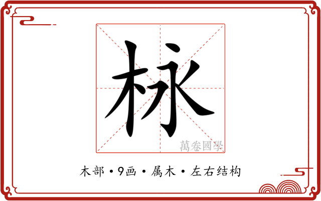 栐