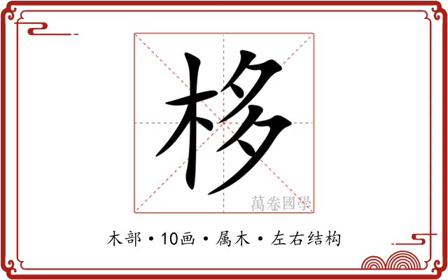 栘