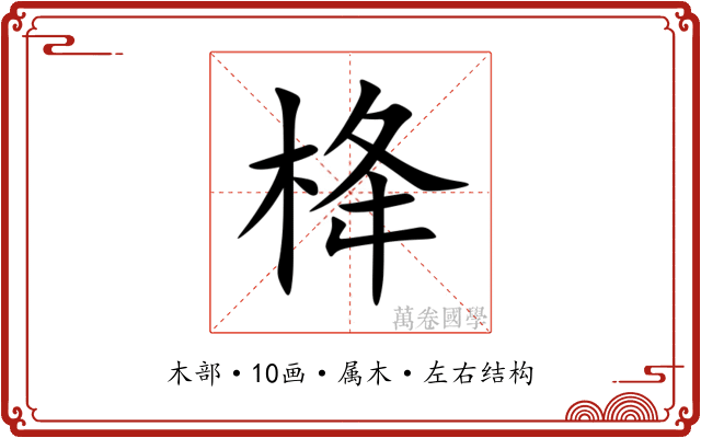 栙