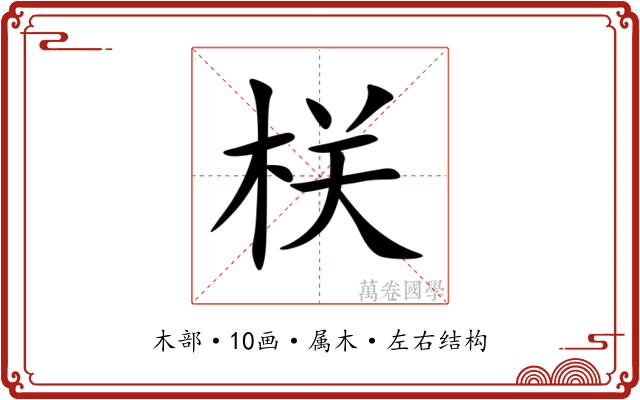 栚