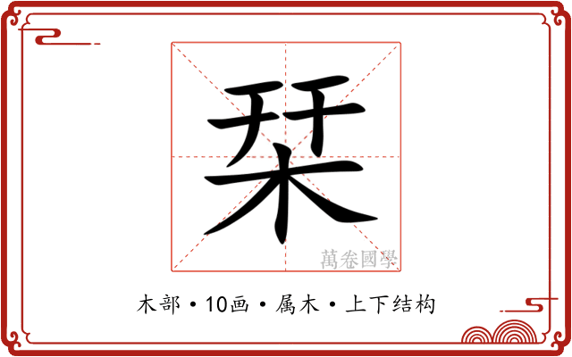 栞