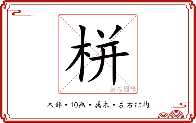 栟
