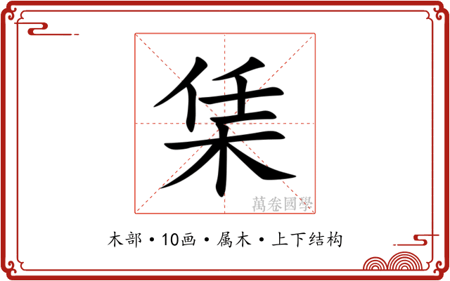 栠