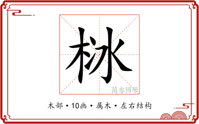 栤