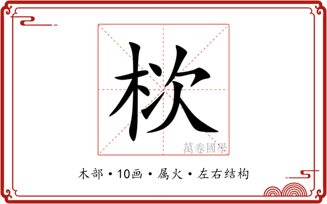 栨