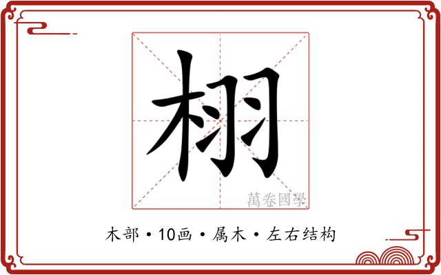 栩