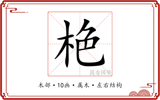 栬