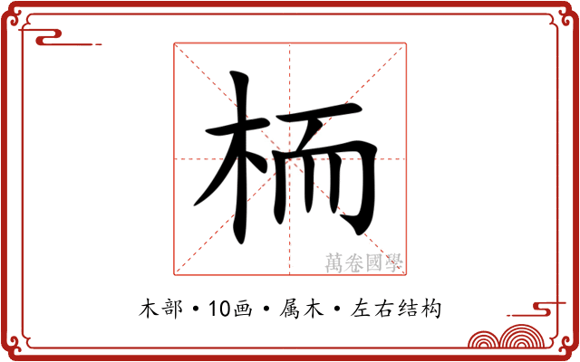 栭