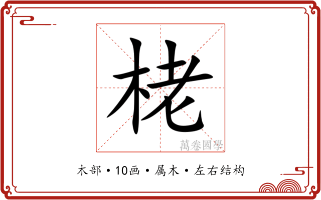 栳