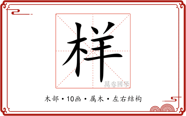 样