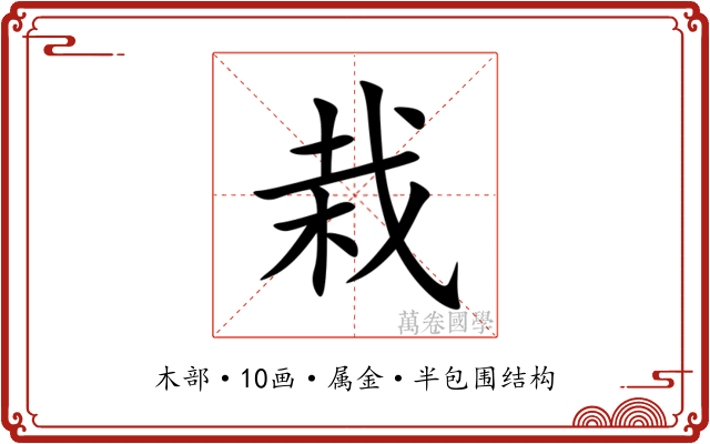 栽