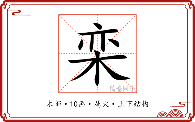 栾